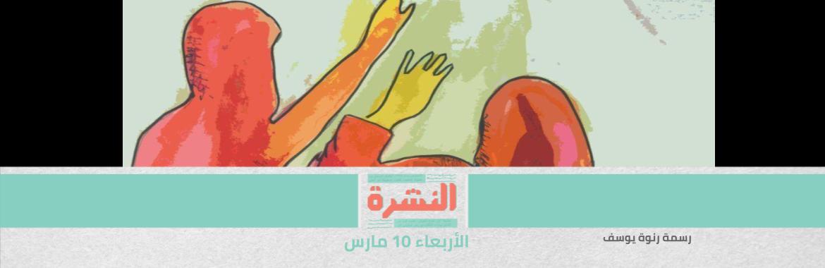 «الصحة العالمية»: سيدة من كل 3 عالميًا تعرضت لعنف جنسي أو جسدي.. و«عنف الشريك» اﻷكثر انتشارًا | بعد بلاغها للنائب العام.. «الداخلية» تنفي «ادعاءات» منى سيف: لا تعذيب بالكهرباء في السجون