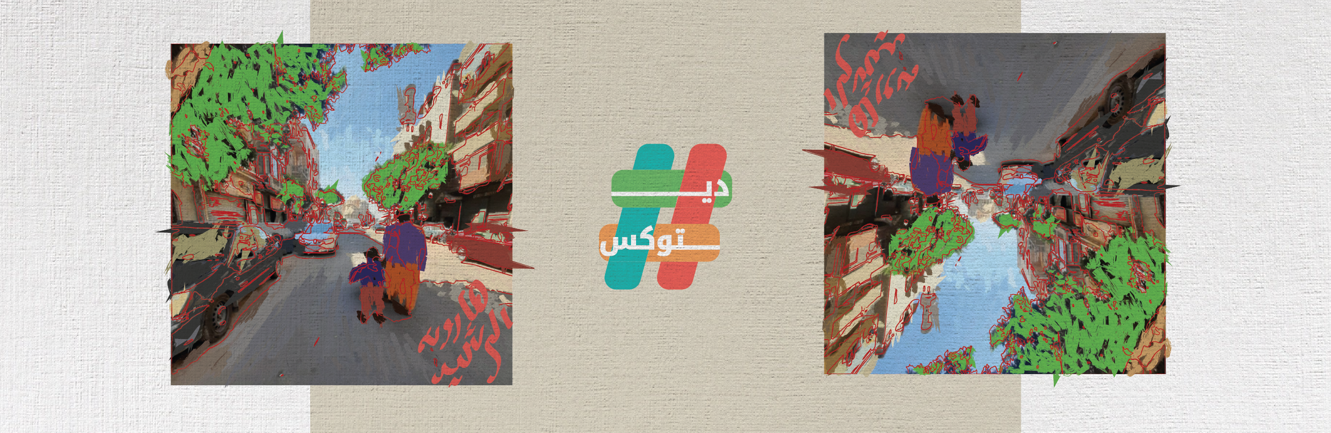 في حُب ميدان الجامع