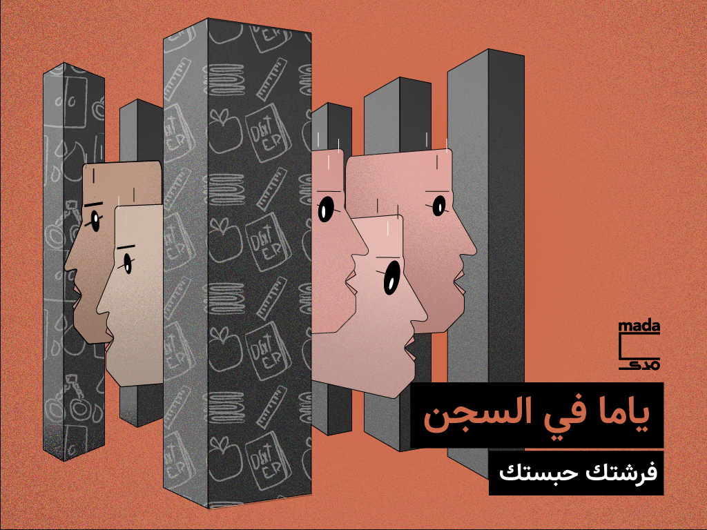«ياما في السجن»: فرشتك حبستك