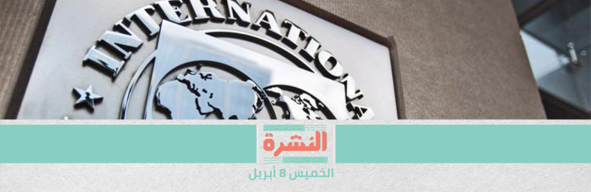 «صندوق النقد» يتوقع ارتفاع ديون مصر إلى 93% من الناتج المحلي في يوليو | مصر وأوغندا توقعان اتفاقًا استخباراتيًا لتبادل المعلومات