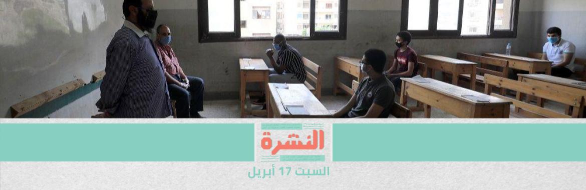 «تعليم الشيوخ» ترفض نظام السنوات الثلاث والاختبار الإلكتروني للثانوية العامة | حنفي جبالي: حصول أعضاء «النواب» على اللقاح «ضرورة».. وعلى نفقتهم الخاصة