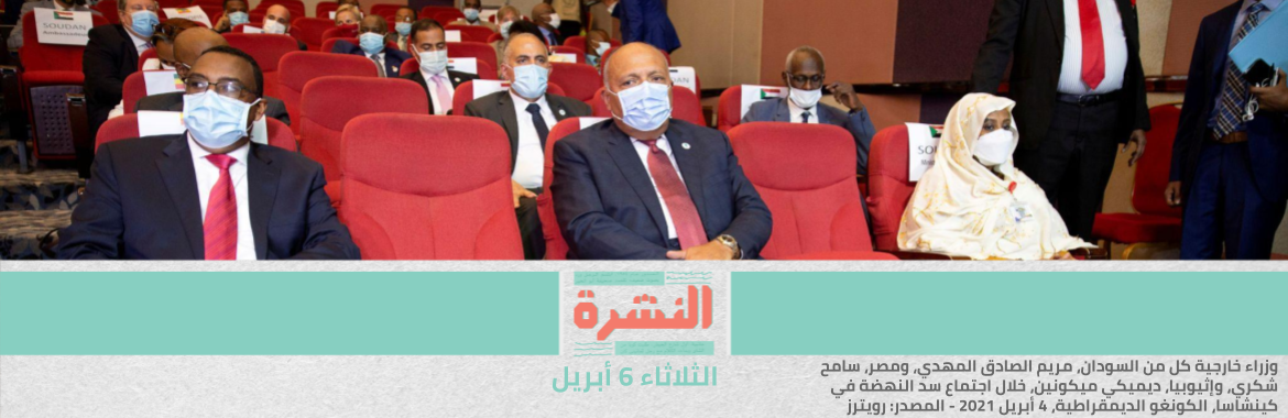 فشل اجتماع كينشاسا بشأن سد النهضة | إعلان الاشتراطات الجديدة للبناء 15 أبريل.. والتطبيق التجريبي أول مايو