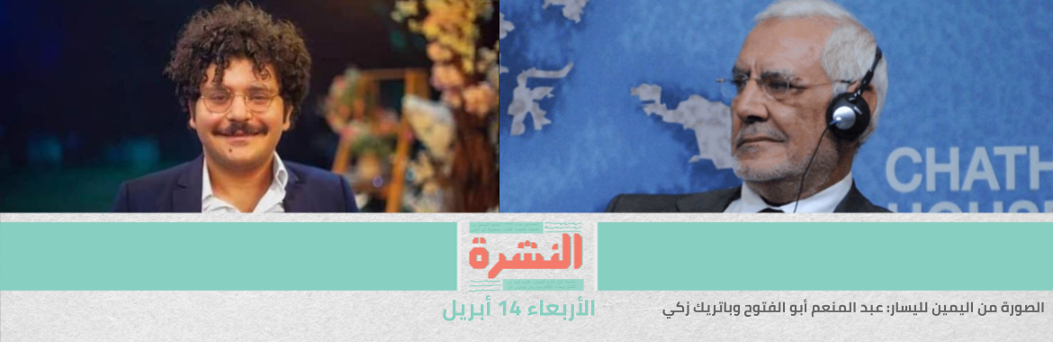 «الشيوخ» الإيطالي يمنح «باتريك زكي» الجنسية.. ومحامي «أبو الفتوح» يطلب منحه اللقاح | إحالة مايكل فهمي وزوجته إلى «الجنايات» بتهمة «هتك عرض» ست فتيات | سد النهضة: حمدوك يدعو مدبولي وآبي أحمد إلى قمة «لاستكمال التفاوض» 