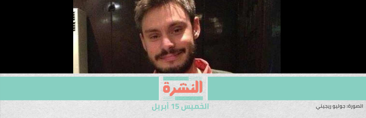 المدعي العام الإيطالي يقدم 3 شهود جدد في قضية «ريجيني» | الحكم الأول لصالح العاملين في جريدة «منطقتي» وموقع «زحمة»