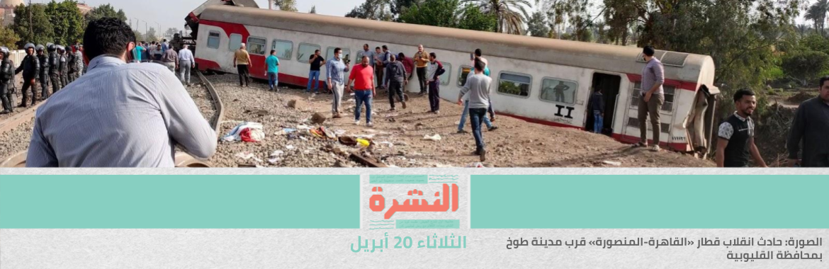توابع حوادث القطارات: الوزير يعين رئيس «السكك الحديدية» مستشارًا له.. ويطلب المثول أمام «النواب» | «الشيوخ» يرفض مشروع «الثانوية العامة» الجديد.. و«وقوع السيستم» في اختبار تجريبي للصف الثالث الثانوي 