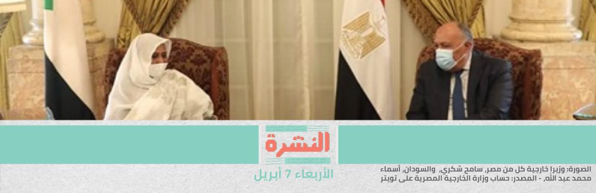 سد النهضة: جهود مصرية للتنسيق مع السودان حول التوجه المشترك لمجلس اﻷمن واستبعاد الاتفاقات المنفردة مع إثيوبيا