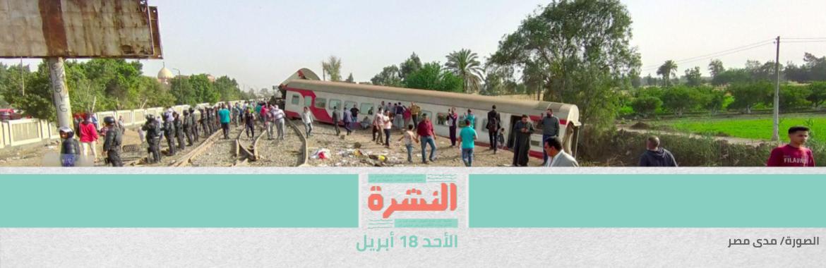 حادث قطار جديد.. «الصحة»: عشرات الإصابات.. وتقارير صحفية: 8 وفيات 