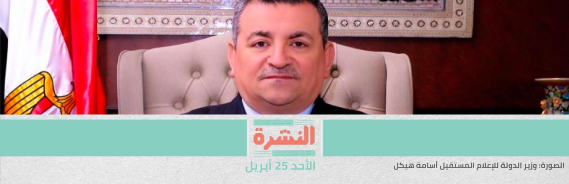 بيدي لا بيد البرلمان: هيكل يستقيل قبل سحب الثقة | قبل صرف التعويضات.. وزيرة الصحة: 115 طبيب عزل فقط من ماتوا أثناء العمل.. والباقي إصابات مجتمعية