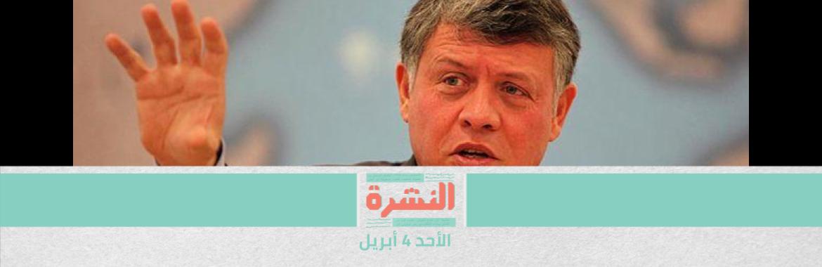 وزير سابق ضمن 18 معتقلًا في اﻷردن بسبب «نشاطات استهدفت أمن الوطن».. وولي العهد السابق قيد الإقامة الجبرية لرغبة الملك في «الحديث في إطار الأسرة»