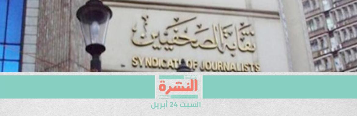 انقلاب داخل «الصحفيين».. هيمنة على هيئة المكتب واستبعاد 4 أعضاء من التشكيل |  زايد بعد تزايد عدد الإصابات بـ«كورونا»: الحظر الجزئي لا يخص «الصحة»