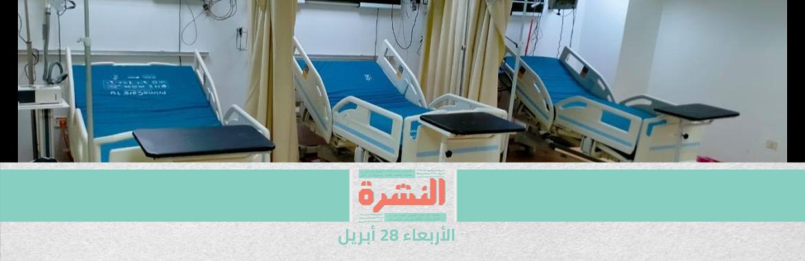 بعدما تجاوزنا اﻷلف إصابة بـ«كورونا» يوميًا.. «الصحة»: 45% من طاقة مستشفيات العزل متاحة | «تجاوزوا الحد».. «هيومن رايتس ووتش»: إسرائيل تقوم بجرائم لا إنسانية بحق الفلسطينيين