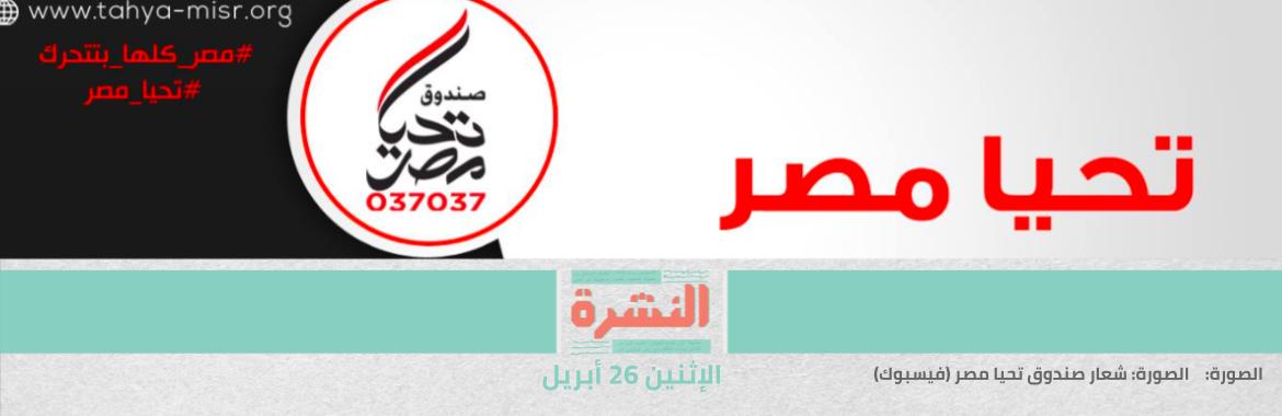 تعديلات الحكومة لقانون صندوق«تحيا مصر»: لا ضرائب ولا جمارك ولا رسوم حالية أو مستقبلية | لوقف حوادث القطارات.. «الوزير» يطلب مساعدة «النواب» في التخلص من 162 «إثاريًا» بـ«السكة الحديد»