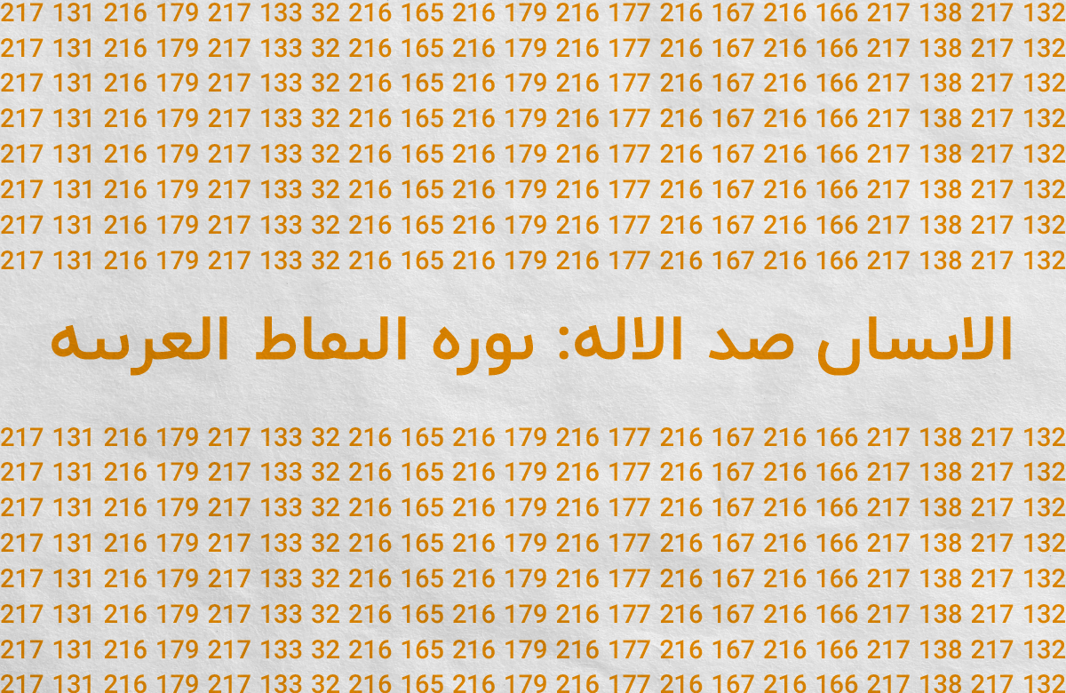 الاٮساں صد الاله: ٮوره الٮٯاط العرٮىه