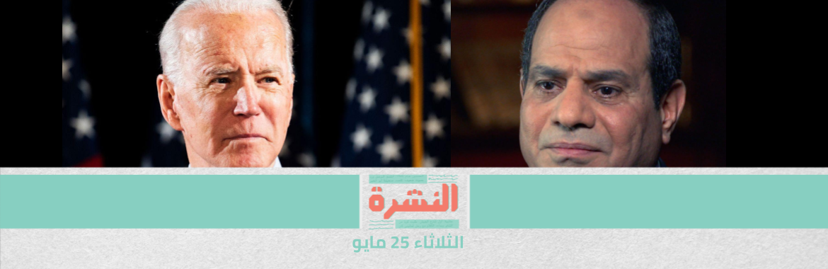 بايدن يناقش الوضع الفلسطيني وليبيا وسد النهضة في اتصال هاتفي مع السيسي | زياد العليمي وأحمد سنطاوي يتهمان ضباط في «طرة» بالاعتداء عليهما 