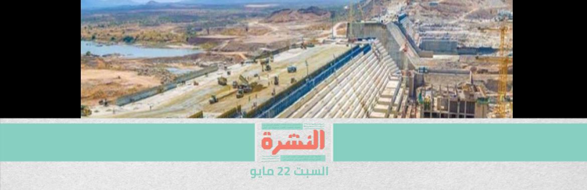  شكري يتراجع عن تصريحات «عدم ضرر» الملء الثاني.. وإثيوبيا تؤكد تنفيذ خططها في يوليو