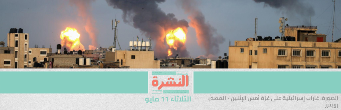 مقتل 26 فلسطينيًا في غارات الاحتلال على غزة.. والمقاومة تُمطر مدنًا إسرائيلية بعشرات الصواريخ | دعوى قضائية ضد وزيري الصحة والداخلية لتمكين السجناء من تلقي لقاح «كورونا»