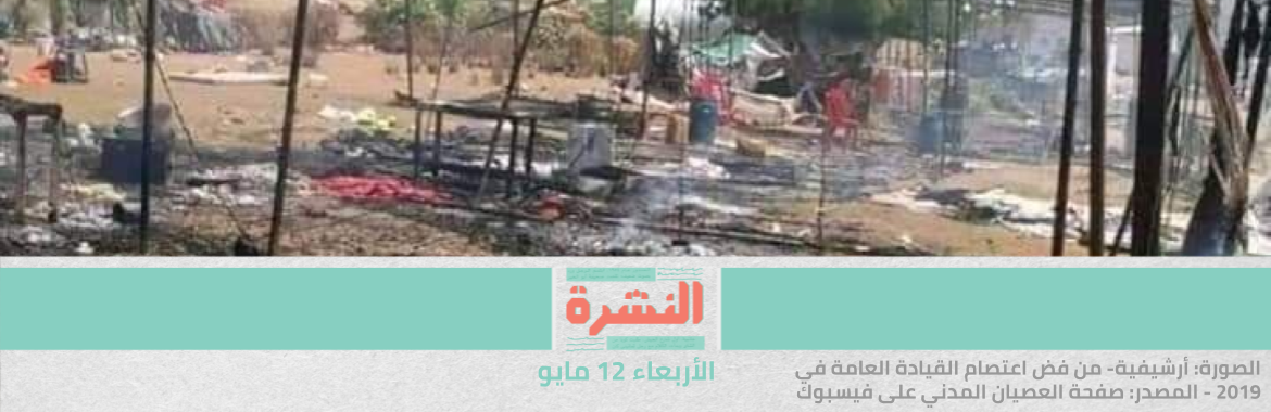 مقتل 2 وإصابة 34 في فض الجيش السوداني تظاهرات لإحياء الذكرى الثانية لاعتصام القيادة العامة | النيابة تغلق «اغتصاب الفيرمونت» مؤقتًا.. وتخلي سبيل المتهمين لعدم كفاية الأدلة