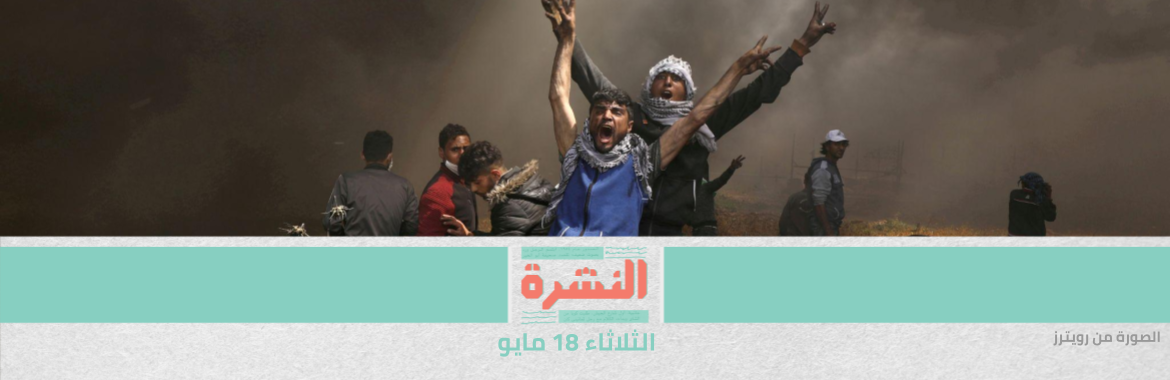 إضراب عام فلسطيني | مصر تخصص نصف مليار دولار لإعادة إعمار غزة | بايدن يوافق على بيع أسلحة عالية الدقة لإسرائيل