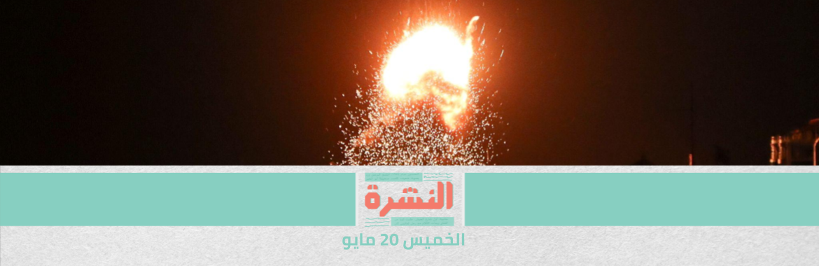 مصادر: توقعات باتفاق لوقف إطلاق النار بين المقاومة وإسرائيل خلال 48 ساعة | مصر تستقبل 12 مصابًا فلسطينيًا خلال 5 أيام.. واعتداءات على الصحفيين من طاقم مستشفى العريش