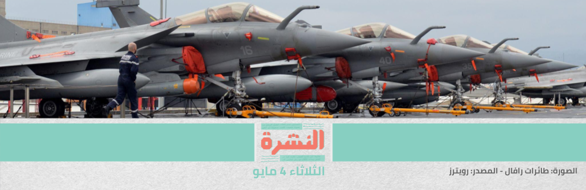 بينها 30 طائرة رافال.. «الدفاع» توقع صفقة جديدة لشراء أسلحة فرنسية بـ3.95 مليار يورو | وفد تركي يزور القاهرة.. ومصر تحدد ثلاثة شروط لعودة العلاقات