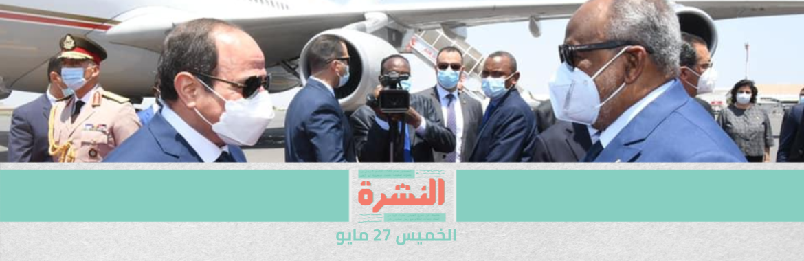 السيسي في جيبوتي: مصر تواصل محاولات بناء نفوذها في القرن الإفريقي | «الداخلية»: اقتربنا من تطعيم جميع السجناء.. ومحامو وأهالي سجناء ينفون تلقي موكليهم وذويهم اللقاح