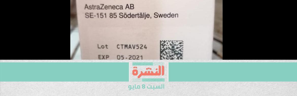 قبل انتهاء صلاحيته آخر مايو.. توجيهات حكومية بتطعيم أكبر عدد من المواطنين بـ «استرازينيكا»