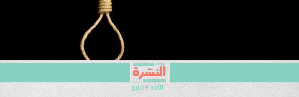 تنفيذ حكم إعدام الراهب المشلوح «أشعياء المقاري».. ومحاميه: السرعة تعكس رغبة في غلق الموضوع | «النواب» يوافق مبدئيًا على الفصل الفوري للموظفين المتعاطين للمخدرات