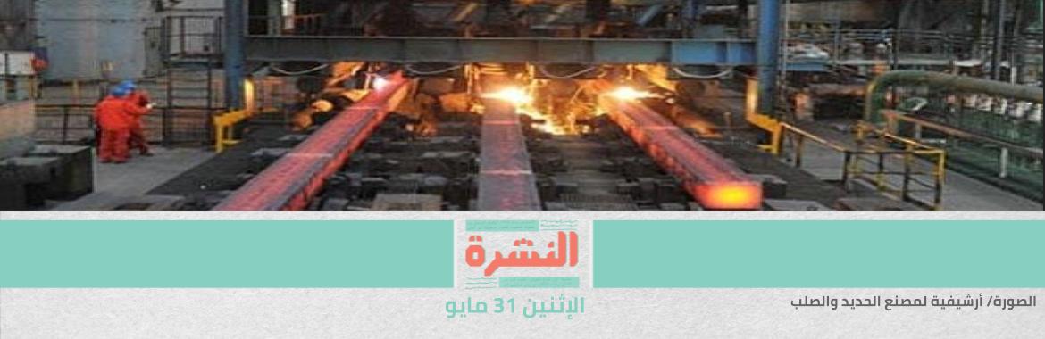 وقف العمل في «الحديد والصلب» رسميًا.. واﻷمن يفض مظاهرات العمال | عباس كامل يلتقي قادة «حماس» في غزة
