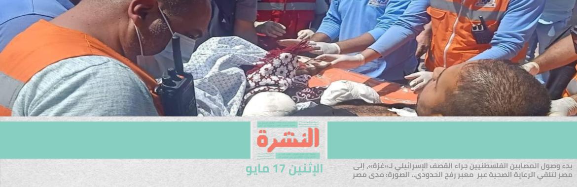 قصف غزة: 200 قتيل بينهم 59 طفلًا..  والإعلام الإسرائيلي: «بنك الأهداف نفد» | معبر رفح: أول 3 مصابين يعبرون إلى مصر.. والمساعدات تمر إلى فلسطين