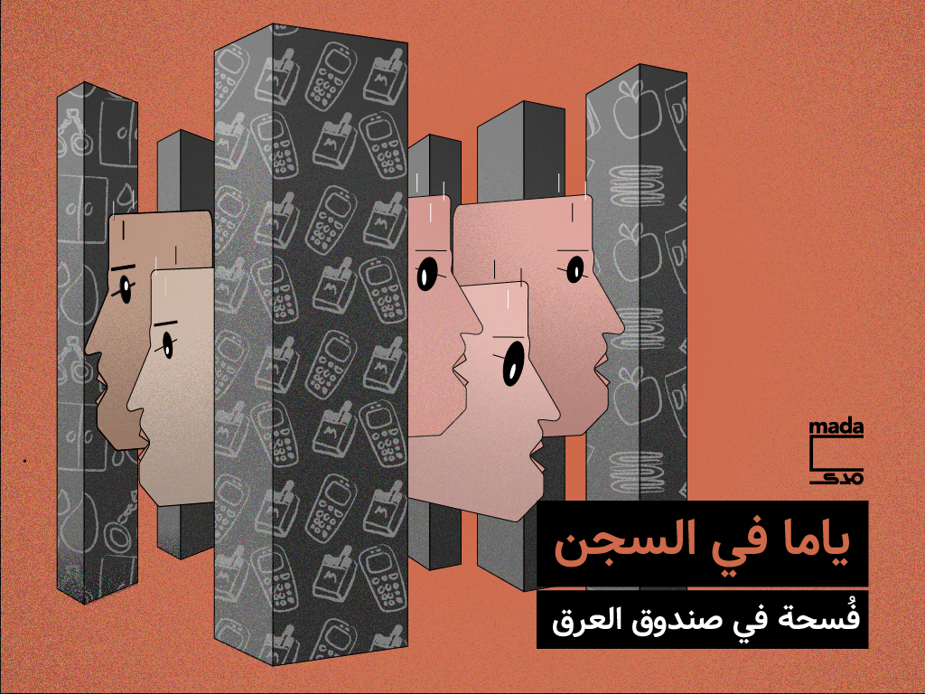 ياما في السجن: فُسحة في صندوق العرق