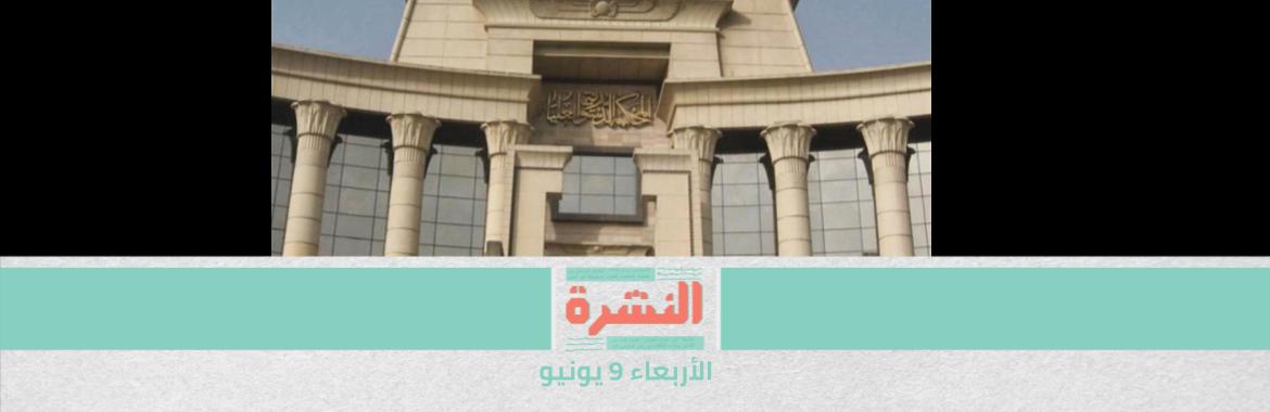 «الدستورية العليا» توافق على منحها سلطة «رفض تنفيذ القرارات والأحكام الصادرة ضد مصر من جهات «أجنبية».. ومصادر قضائية: يخالف الدستور ويحوّل المحكمة لأداة في يد الدولة