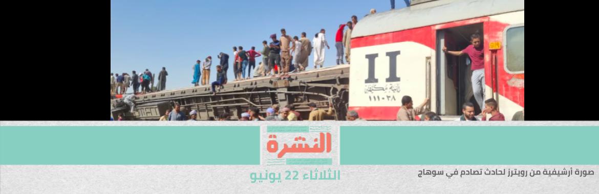 في أقل من 24 ساعة.. مقتل 2 وإصابة 46 في حادثي اصطدام قطارات | بعد التصفية.. الحكومة تدرس عرضًا أوكرانيًا لتطوير «الحديد والصلب» مقابل 90% من الأرباح