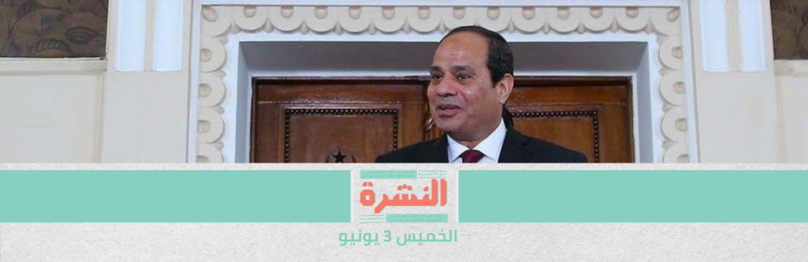 7 قرارات لـ«الأعلى للهيئات القضائية» برئاسة السيسي.. ومصادر: تشوبها مخالفات دستورية | المعارضة الإسرائيلية تتوصّل إلى تشكيل حكومي يضم حزبًا عربيًا