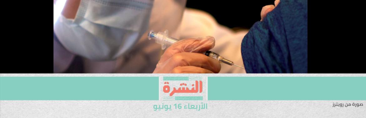 خطة «الصحة» لبيع لقاحات «كورونا» للقادرين ماديًا: مفاضلة بين اﻷنواع وشهادة معتمدة | إخلاء سبيل حسام بهجت بعد اتهامه بـ«نشر أخبار كاذبة وإهانة هيئة نظامية»