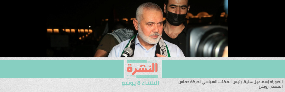 وفد حماس برئاسة هنية يصل إلى القاهرة.. و«صباح الخير يا مصر» من غزة | «مشاغب» يعلن الإضراب عن الطعام احتجاجًا على سوء معاملته في السجن