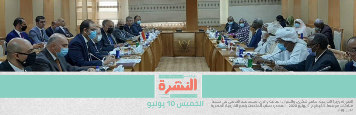 مصادر: مصر والسودان يتفقان على تفادي التصعيد أو التهديد العسكري في ملف سد النهضة انتظارًا للدعم الأمريكي | القاهرة تؤجل لقاء الفصائل الفلسطينية حتى إشعار آخر