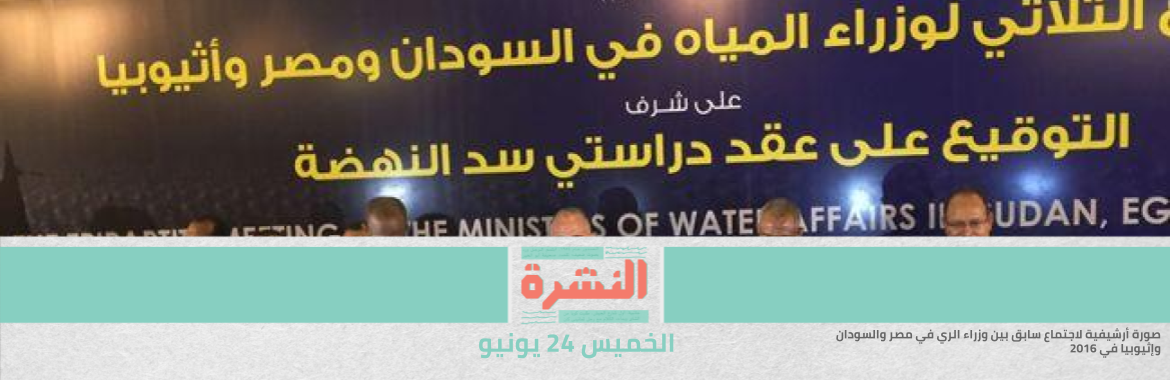 اجتماع لوزراء الري في مصر والسودان وإثيوبيا.. ومصادر: القاهرة تتحرك على 3 مسارات في أزمة السد | القبض على مدرس لاتهامه بالتحرش الجنسي بطفلات 