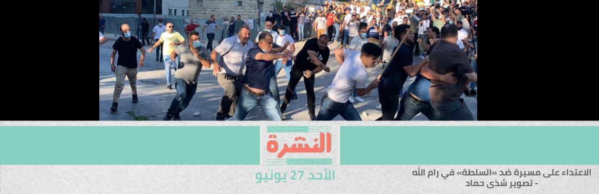 الأمن الفلسطيني وعناصر «فتح» يعتدون على مسيرة ضد «السلطة» في رام الله