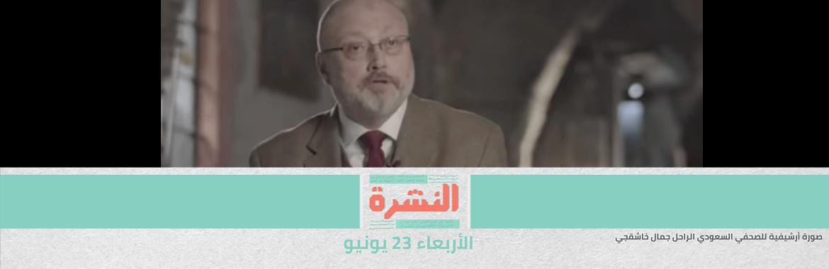 تساؤلات أمريكية حول «تورط مصر في مقتل خاشقجي».. وتلويح باستمرار تعليق المساعدات في ظل «انتهاكات حقوق الإنسان» 