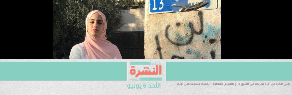 «السبعة الكبار» يتفقون على ضريبة عالمية على الشركات | حبس 13 من أهالي «نادي الصيد» 15 يومًا | إسرائيل تعتقل منى ومحمد الكرد