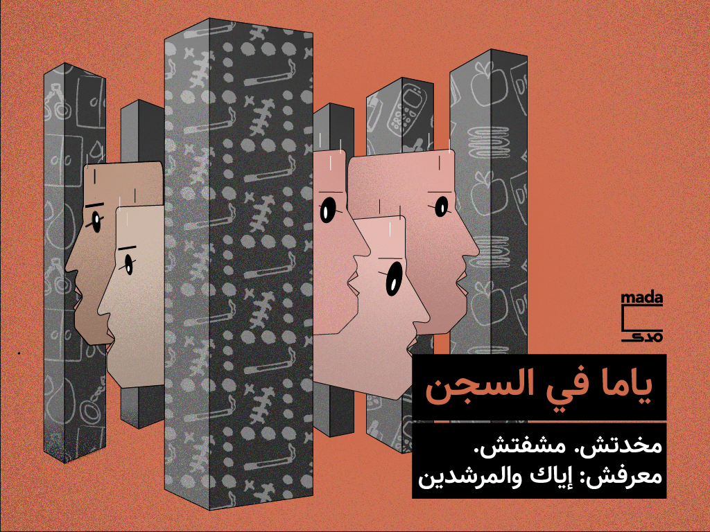 ياما في السجن: «مخدتش. مشفتش. معرفش».. إياك والمرشدين