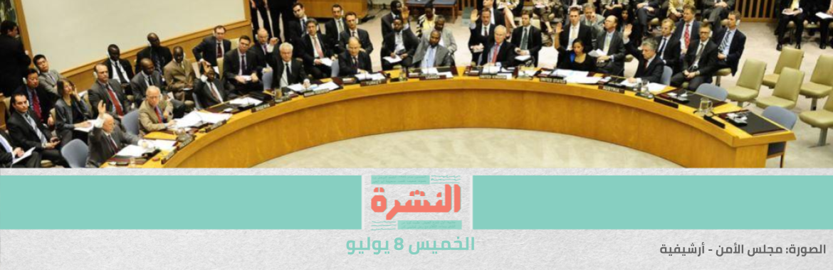 مصدر: لم تحصد مصر دعمًا كافيًا لتبني مجلس اﻷمن مشروع قرار يطالب إثيوبيا بتعليق الملء الثاني للسد | تمهيدًا لإنشاء محور الجزائر.. إبلاغ أصحاب مشاتل في المعادي بإزالة محالهم 