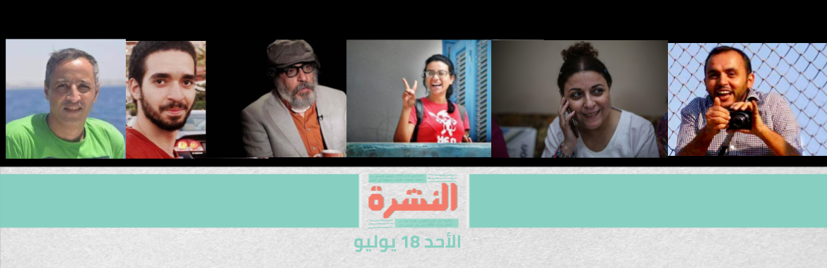 إخلاء سبيل 6 محبوسين احتياطيًا في قضايا سياسية.. والسادات: نأمل في المزيد | القضية «173»: تحقيق «لطيف» مع عزة سليمان.. وتأجيل جلسة عيد لـ«بعد العيد»