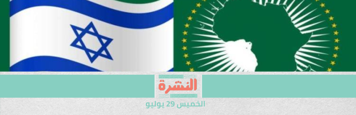 مصدر حكومي: اتجاه لإغلاق «القضية 173».. مع استمرار تهم مالية والمنع من السفر | جنوب إفريقيا تعترض على ضم إسرائيل للاتحاد الإفريقي كمراقب