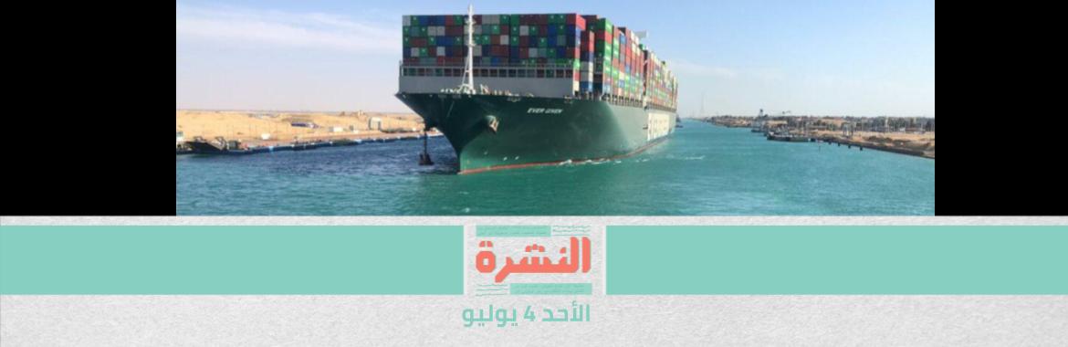 «إيفر جيفن»: تأجيل قضية التعويض أسبوع في انتظار اتفاق التسوية | لبنان: مطالبات برفع الحصانة عن مسؤولين متورطين في انفجار مرفأ بيروت | فلسطين: تجدد المظاهرات ضد «السُلطة» في الضفة.. وغارات إسرائيلية على غزة 