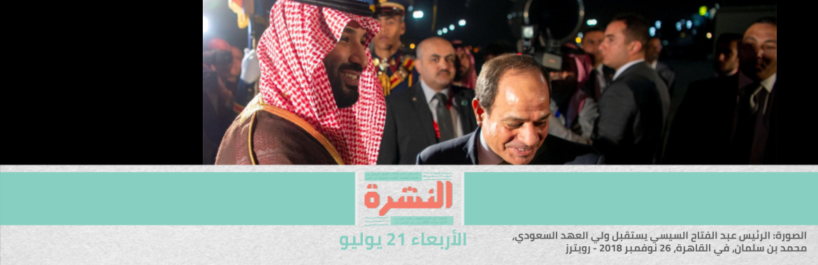 تسريبات «بيجاسوس»: استخدمته السعودية للتنصت على هواتف وزراء مصريين.. بينهم مدبولي | بعد أوروبا.. الفيضانات تقتل 25 شخصًا في الصين