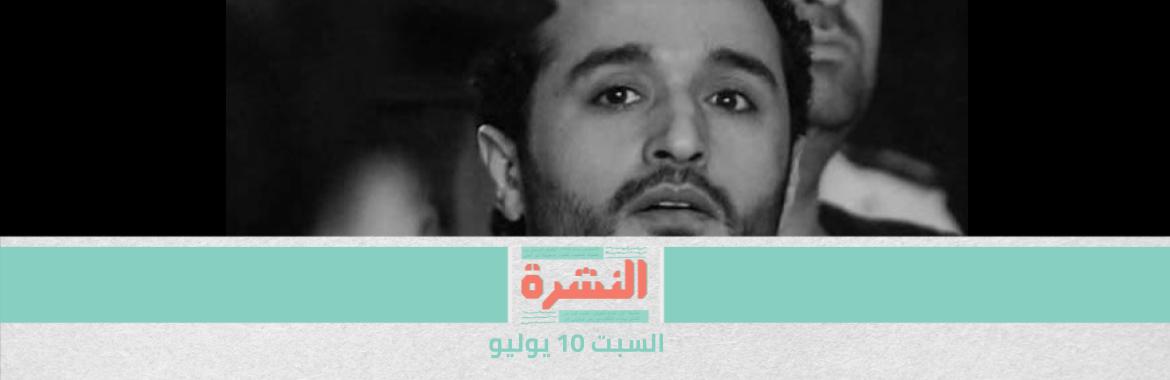 مصدر: توجيهات أمنية بمنع عرض وبيع ديوان «كيرلي» لأحمد دومة بمعرض الكتاب | ما بعد «سد النهضة» في مجلس الأمن.. العودة للاتحاد الإفريقي