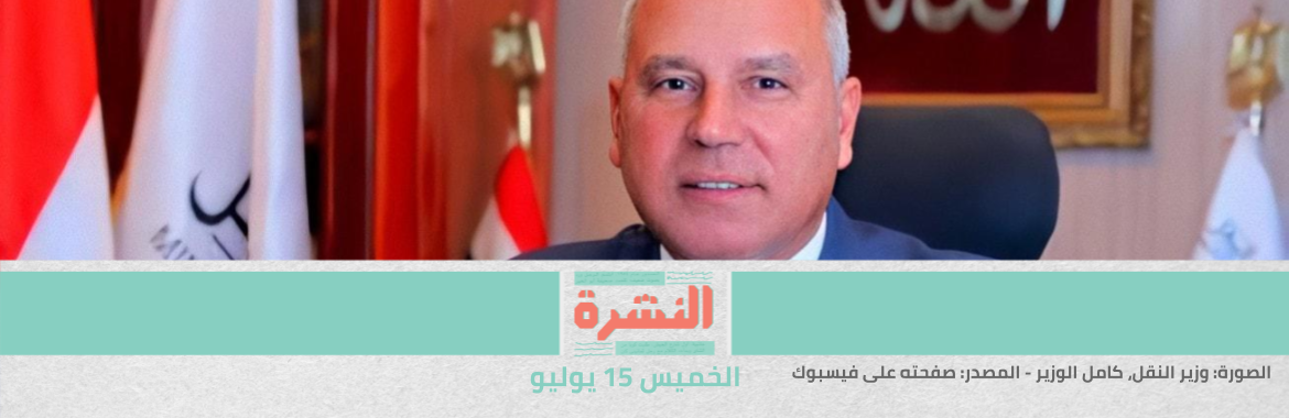 مصادر حكومية: لا تعويضات للمتضررين من «محور الجزائر».. والإزالات تبدأ بعد العيد | تأجيل محاكمة فؤاد والعليمي ومؤنس إلى 29 يوليو.. والإضراب التضامني معهم يتسع