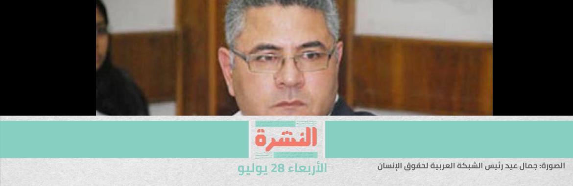 مطالبات بالإفراج عن 10 نوبيين محبوسين في سجون السعودية منذ عام كامل بلا تهمة | جمال عيد يتوقع الانتقام من المؤسسات المستقلة في قضية منظمات المجتمع المدني