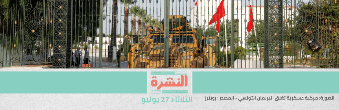 «ثورة أم انقلاب».. قرارات الرئاسة التونسية تخلق استقطابًا حادًا في الشارع السياسي | «صندوق النقد» يدعو الحكومة لإخراج شركاتها من قطاعات اقتصادية كاملة